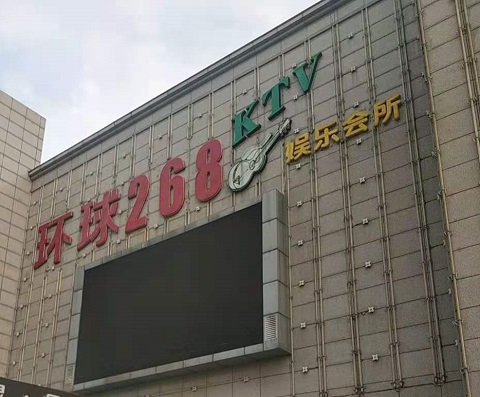 常德环球268KTV消费价格点评